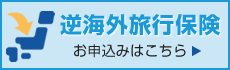 逆海外旅行保険