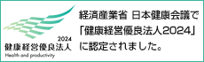 経済産業省日本健康会議で「健康経営優良法人」認定