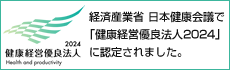 経済産業省日本健康会議で「健康経営優良法人2019」に認定されました。