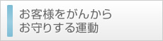 お客様をがんからお守りする運動