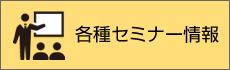 各種セミナー情報