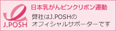 J.POSH 日本乳がんピンクリボン運動