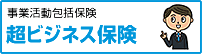 事業活動包括保険　超ビジネス保険