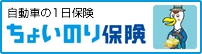 自動車の保険　ちょいのり保険