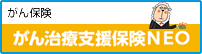 がん保険　がん治療支援保険NEO