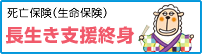 死亡保険（生命保険）　長生き支援終身