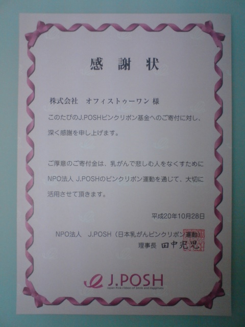 Ｊ．ＰＯＳＨ様より感謝状いただきました