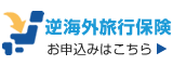 逆海外旅行保険