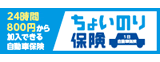 ちょいのり保険