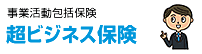 事業活動包括保険　超ビジネス保険