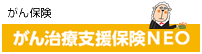 がん保険　がん治療支援保険NEO