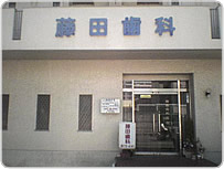 藤田歯科医院