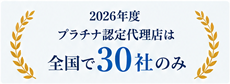 プラチナ認定代理店は全国で30社のみ