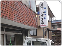 岸下ふすま店